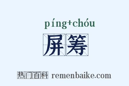 屏筹是什么意思的图片